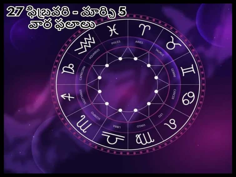 Weekly Horoscope 27 February to 5 March 2023 Weekly Horoscope predictions in Telugu, Arie,  Leo, Libra  and other Zodiac Signs Weekly Horoscope 27 February to 5 March 2023: ఈ వారం ఈ రాశులవారికి చాలా ముఖ్యమైనది అవుతుంది
