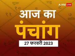 आज का पंचांग, 27 फरवरी 2023: होली से पहले होलाष्टक शुरू, जानें सोमवार का पंचांग, तिथि, नक्षत्र और आज का राहुकाल 