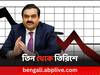 Gautam Adani: বিশ্বের ধনীদের তালিকায় তিন থেকে তিরিশে আদানি, ১২ লক্ষ কোটির ক্ষতি