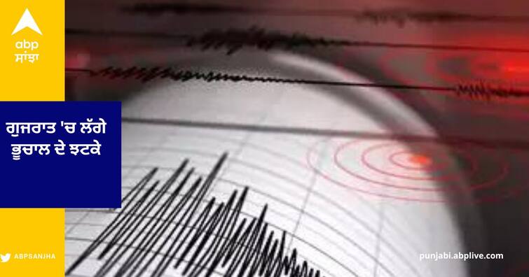Earthquake of Magnitude 4.3 occurred on of Rajkot Gujarat , Says national Center for Seismology Gujarat Earthquake : ਗੁਜਰਾਤ 'ਚ ਲੱਗੇ ਭੂਚਾਲ ਦੇ ਝਟਕੇ, ਰਿਐਕਟਰ ਪੈਮਾਨੇ 'ਤੇ ਭੂਚਾਲ ਦੀ ਤੀਬਰਤਾ 4.3