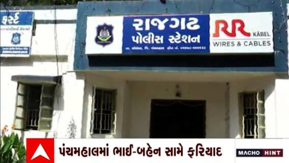 Panchmahal: ભાઈ - બહેન સામે ખોટી રીતે વ્યાજ વસુલવાનો આરોપ