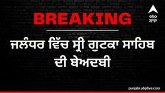 ਵੱਡੀ ਖ਼ਬਰ ! ਜਲੰਧਰ ਵਿੱਚ ਸ੍ਰੀ ਗੁਟਕਾ ਸਾਹਿਬ ਦੀ ਬੇਅਦਬੀ, ਦੋਸ਼ੀ ਦਾ ਚਾੜ੍ਹਿਆ ਕੁਟਾਪਾ