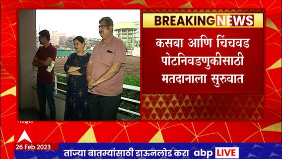 Kasba and Chinhwad Voting Started : कसबा, चिंचवड पोटनिवडणुकीच्या मतदानाला सूरुवात ABP Majha