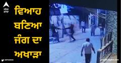Amritsar News: ਵਿਆਹ ਬਣਿਆ ਜੰਗ ਦਾ ਅਖਾੜਾ, ਇੱਟਾਂ-ਰੋੜੇ ਤੇ ਗੋਲੀਆਂ ਚੱਲੀਆਂ, ਬਿਨਾ ਬੁਲਾਏ ਲੋਕ ਔਰਤਾਂ ਨਾਲ ਨੱਚਣ ਲੱਗੇ ਤਾਂ ਵਧਿਆ ਤਕਰਾਰ...