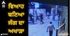 Amritsar News: ਵਿਆਹ ਬਣਿਆ ਜੰਗ ਦਾ ਅਖਾੜਾ, ਇੱਟਾਂ-ਰੋੜੇ ਤੇ ਗੋਲੀਆਂ ਚੱਲੀਆਂ, ਬਿਨਾ ਬੁਲਾਏ ਲੋਕ ਔਰਤਾਂ ਨਾਲ ਨੱਚਣ ਲੱਗੇ ਤਾਂ ਵਧਿਆ ਤਕਰਾਰ...