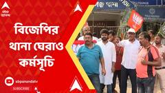 নিশীথের কনভয়ে হামলার প্রতিবাদে পথে বিজেপি, জেলায় জেলায় থানা ঘেরাও কর্মসূচি