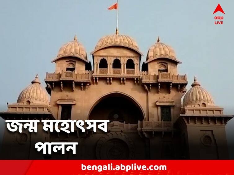 Celebration of Sri Ramakrishnadev's birth anniversary at Belur Math Belur Math: বেলুড় মঠে শ্রী রামকৃষ্ণদেবের জন্ম মহোৎসব পালন, মঙ্গলারতি দিয়ে অনুষ্ঠানের সূচনা