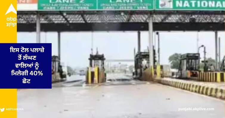 NHAI Reduced Toll Rates on haryana Panipat Rohtak National highway Check latest price ਖ਼ੁਸ਼ਖ਼ਬਰੀ ! ਇਸ ਟੋਲ ਪਲਾਜ਼ੇ ਤੋਂ ਲੰਘਣ ਵਾਲਿਆਂ ਨੂੰ ਮਿਲੇਗੀ 40% ਛੋਟ , NHAI ਨੇ ਘਟਾਈਆਂ ਦਰਾਂ, ਅੱਜ ਤੋਂ ਲਾਗੂ