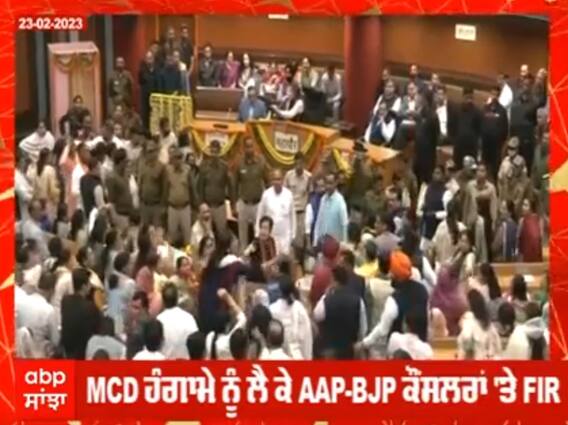 MCD ਹੰਗਾਮੇ ਨੂੰ ਲੈਕੇ AAP-BJP ਕੌਂਸਲਰਾਂ 'ਤੇ FIR