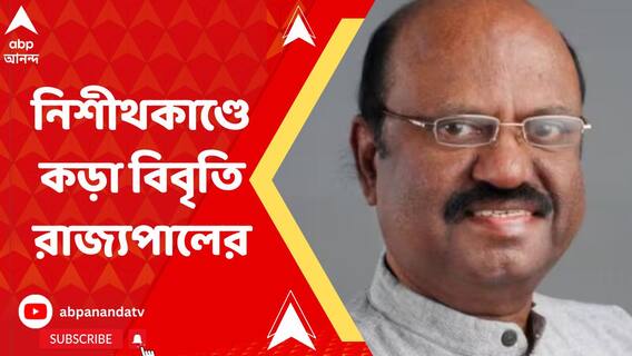 'নির্মমভাবে হিংসাকে উপড়ে ফেলা হবে', নিশীথকাণ্ডে কড়া বিবৃতি রাজ্যপালের