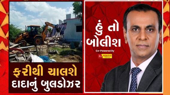 Hu To Bolish: ફરીથી ચાલશે દાદાનું બુલડોઝર | Watch Video
