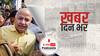 शराब नीति मामले में दिल्ली के उप-मुख्यमंत्री मनीष सिसोदिया को CBI ने गिरफ्तार कर लिया है | Khabar Din Bhar