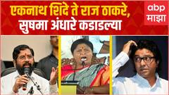 Sushma Andhare Full Speech : एक जरी खुर्ची रिकामी दिसली तर च्याआयला...अंधारेंचं तुफान भाषण