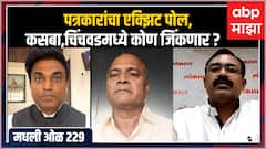Rahul Kulkarni मधली ओळ 229 : Chinchwad आणि Kasba ByPoll Election कोण जिंकेल? पत्रकारांचा Exit Poll