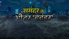 क्या 2050 तक समंदर मुंबई- न्यूयॉर्क को डुबो देगा ? | Ocean Latest  News