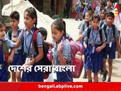 শিশুদের শিক্ষায় দেশের মধ্যে এগিয়ে বাংলা, একেবারে তলানিতে উত্তরপ্রদেশ