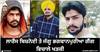ਲਾਰੈਂਸ ਬਿਸ਼ਨੋਈ ਤੇ ਜੱਗੂ ਭਗਵਾਨਪੁਰੀਆ ਗੈਂਗ ਵਿਚਾਲੇ ਖੜਕੀ, ਇੱਕ-ਦੂਜੇ ਦੇ ਖੂਨ ਦੇ ਹੋਏ ਪਿਆਸੇ, ਸਿੱਧੂ ਮੂਸੇਵਾਲਾ ਦਾ ਦੋਵਾਂ ਨੇ ਮਿਲ ਕੇ ਕੀਤਾ ਸੀ ਕਤਲ
