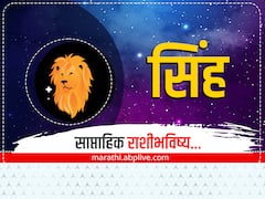 Leo Weekly Horoscope 27 Feb- 05 March 2023: सिंह राशीच्या लोकांनी या आठवड्यात वाद टाळा, आर्थिक लाभ होणार, साप्ताहिक राशीभविष्य