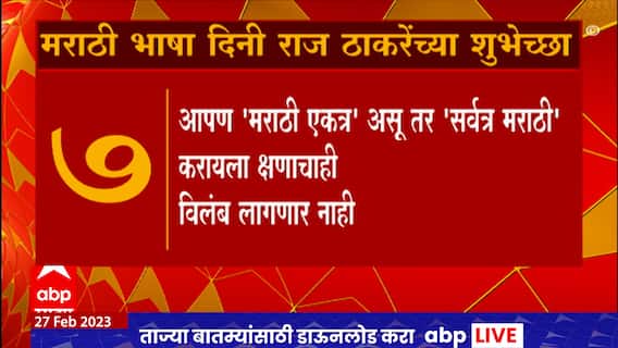 Raj Thackeray on Marathi Bhasha Gaurav Din 2023 : मराठी भाषा गौरव दिनी राज ठाकरेंच्या शुभेच्छा