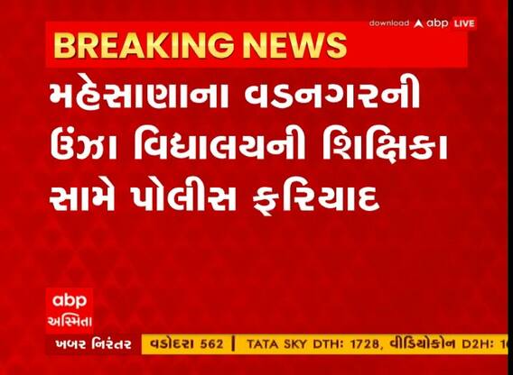 ઉંઝા વિદ્યાલયમાં સીક્ષિકા સામે નોધાઇ પોલીસ ફરિયાદ, વિધાર્થીની ગણિતના દાખલા ન આવડતા મારા મરાયો