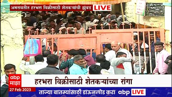 Nafed Gram Registration: नाफेडकडून हरभरा नोंदणी सुरू, शेतकऱ्यांच्या गर्दीमुळे पोलीस बंदोबस्त