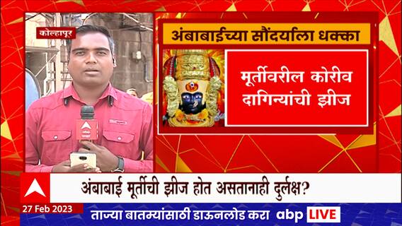 Kolhapur :अंबाबाईच्या सौंदर्याला धक्का, चुकीच्या पद्धतीने मुर्तीचं संवर्धन केल्याचा आरोप :ABP Majha