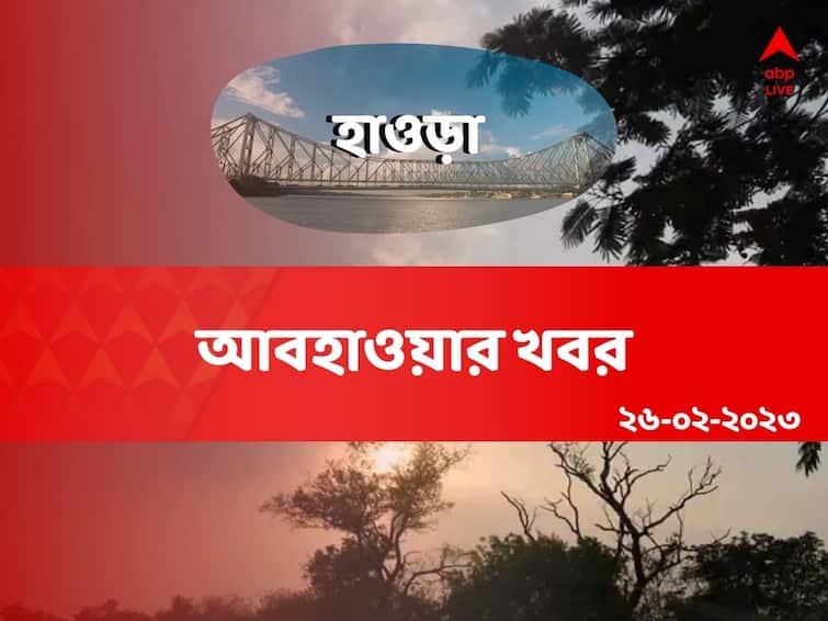 Weather Update: Get to know about weather forecast of Howrah district of West Bengal on 27 February Howrah Weather Update: উধাও শীত, মূলত রোদের তেজই থাকবে হাওড়ার আকাশে