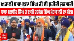 ਅਕਾਲੀ ਬਾਬਾ ਫੂਲਾ ਸਿੰਘ ਜੀ ਦੀ ਸ਼ਹੀਦੀ ਸ਼ਤਾਬਦੀ : ਬਾਬਾ ਬਲਬੀਰ ਸਿੰਘ ਤੇ ਢਾਡੀ ਤਰਸੇਮ ਸਿੰਘ ਮੋਰਾਂਵਾਲੀ ਦਾ ਸੰਦੇਸ਼