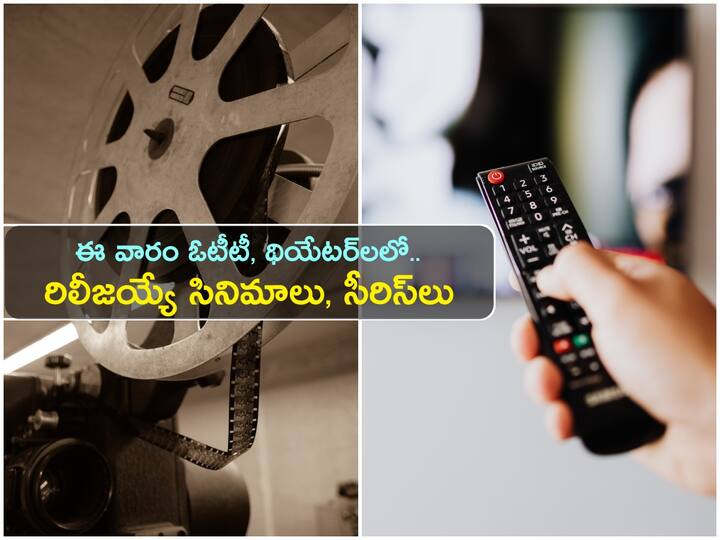 Upcoming Movies Telugu March First Week Releasing in Theaters OTT, Theater Releases: ఈ వారం థియేటర్, ఓటీటీల్లో విడుదలయ్యే సినిమాలు, సీరిస్‌లు ఇవే!