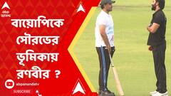 Ranbir in Sourav Biopic : বায়োপিকে সৌরভের ভূমিকায় কি দেখা যাবে রণবীর কপূরকে ? ABP Ananda Live