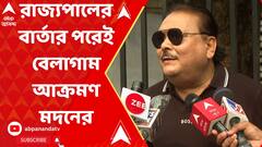 রাজ্যপালের বার্তার পরেই বেলাগাম আক্রমণ মদনের