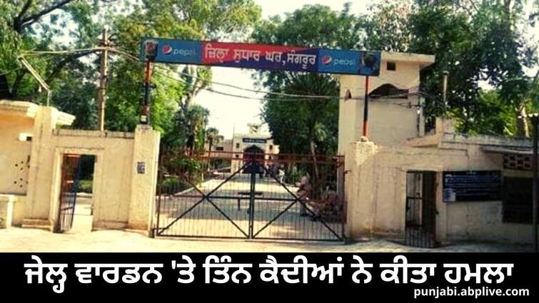 Three prisoners attacked the jail warden in sangrur jail Sangrur News: ਜੇਲ੍ਹ ਵਾਰਡਨ 'ਤੇ ਤਿੰਨ ਕੈਦੀਆਂ ਨੇ ਕੀਤਾ ਹਮਲਾ, ਐਚਆਈਵੀ ਪੌਜੇਟਿਵ ਨੇ ਚਮਚੇ ਨਾਲ ਆਪਣੇ ਆਪ ਨੂੰ ਕੱਟ ਲਾ ਵਾਰਡਨ ਨੂੰ ਜ਼ਖ਼ਮੀ ਕਰਨ ਦੀ ਕੀਤੀ ਕੋਸ਼ਿਸ਼