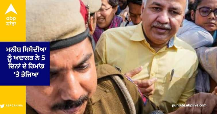 Manish Sisodia Arrested rouse avenue Court five days Custody to CBI delhi Liquor Policy Case Manish Sisodia CBI Remand : ਮਨੀਸ਼ ਸਿਸੋਦੀਆ ਨੂੰ ਅਦਾਲਤ ਨੇ 5 ਦਿਨਾਂ ਦੇ ਰਿਮਾਂਡ 'ਤੇ ਭੇਜਿਆ , CBI ਨੇ ਕੱਲ੍ਹ ਕੀਤਾ ਸੀ ਗ੍ਰਿਫਤਾਰ 