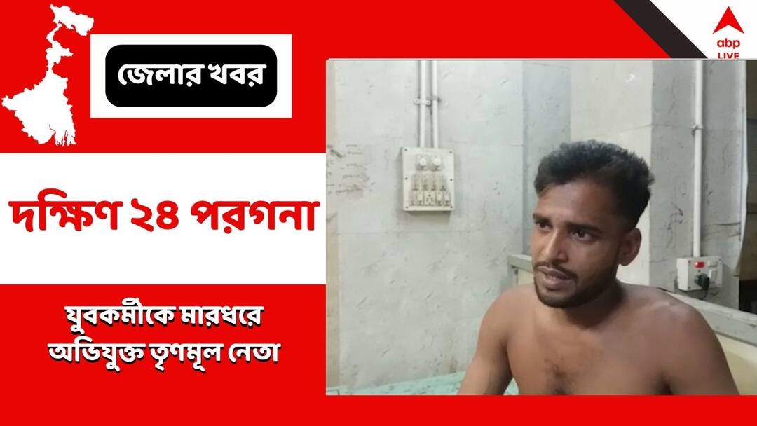 TMC Leader And His Followers Have Allegedly Been Involved In Assaulting Youth At Basanti South 24 Parganas: যুব কর্মীকে মারধরের অভিযোগ বাসন্তীতে, সন্দেহের নিশানায় তৃণমূল নেতা ও অনুগামীরা
