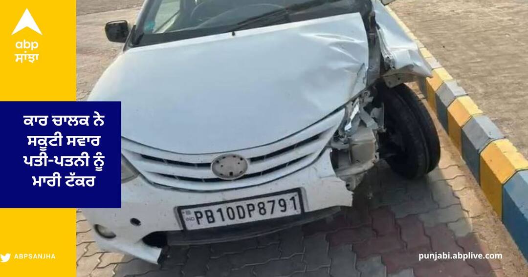 Car driver hit Couple riding Scooter near Dhillwan village in Barnala district, both of them died ਬਰਨਾਲਾ ਜ਼ਿਲ੍ਹੇ ਦੇ ਪਿੰਡ ਢਿੱਲਵਾਂ ਨੇੜੇ ਕਾਰ ਚਾਲਕ ਨੇ ਸਕੂਟੀ ਸਵਾਰ ਪਤੀ-ਪਤਨੀ ਨੂੰ ਮਾਰੀ ਟੱਕਰ , ਦੋਵਾਂ ਦੀ ਹੋਈ ਮੌਤ