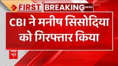 Manish Sisodia Arrested: CBI ने मनीष सिसोदिया को किया गिरफ्तार, कोर्ट में आज होगी पेशी | ABP News