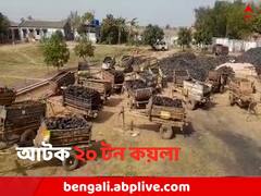 ঝাড়খন্ড থেকে আসার পথেই পর্দাফাঁস, পুলিশের জালে বিপুল পরিমাণ কয়লা !