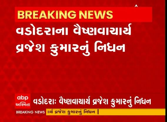 Vadodara: વૈષ્ણવાચાર્ય વ્રજેશ કુમારનું નિધન, વૈષ્ણવ સંપ્રદાયમાં ફરી વળ્યુ શોકનું મોજું; Watch Video