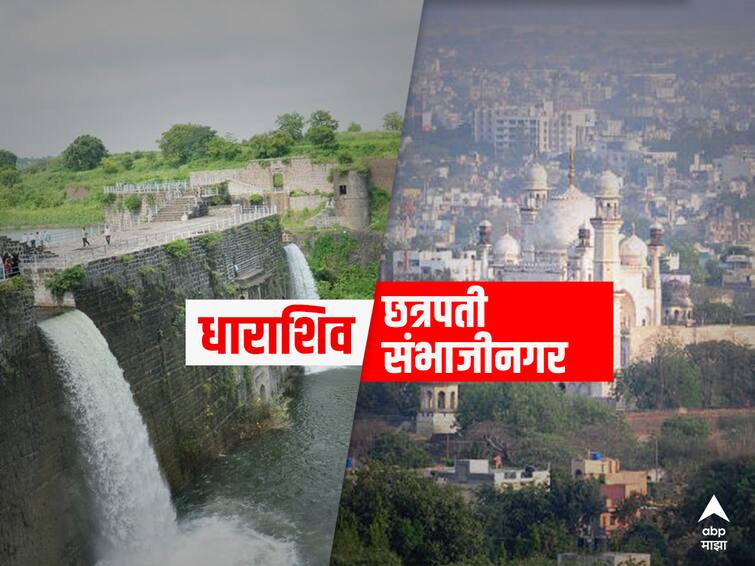 Gazette Aurangabad and Osmanabad district Name change Chhatrapati Sambhaji Nagar and Dharashiv latest marathi news update शहरानंतर आता संपूर्ण जिल्हा छत्रपती संभाजीनगर आणि धाराशिव म्हणून ओळखला जाणार