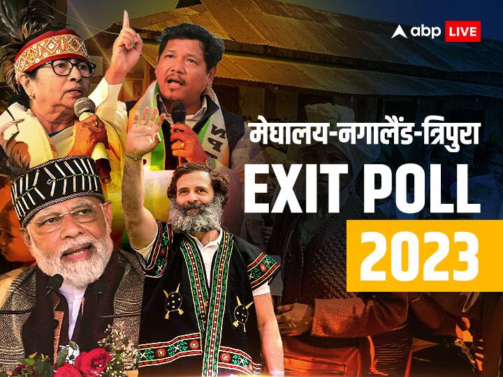Meghalaya Tripura Nagaland Exit Polls 2023 Live Assembly Election Exit Poll Results BJP Congress TMC Exit Polls 2023: नगालैंड-त्रिपुरा-मेघालय चुनाव का एग्जिट पोल, जानिए कहां किसकी बन रही सरकार