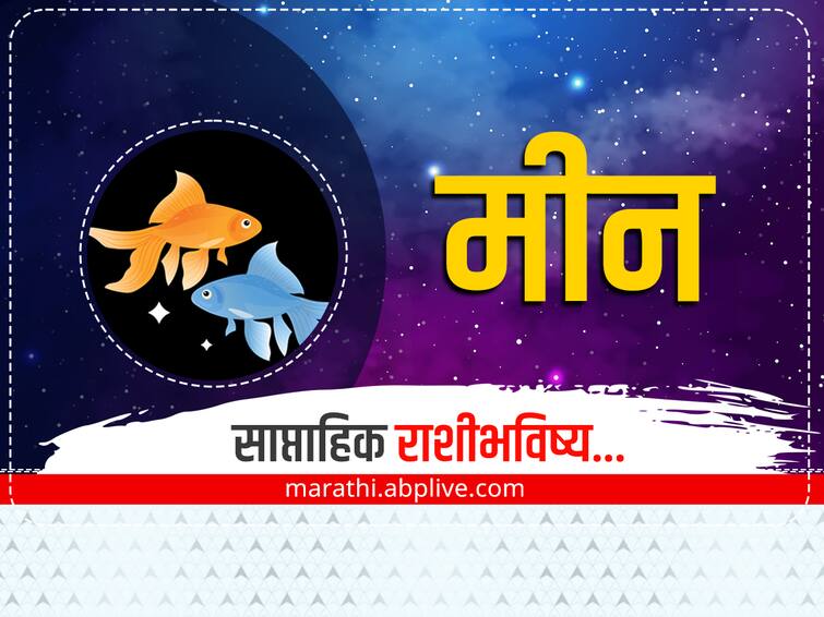 Pisces Weekly Horoscope 27 February to 05 March 2023 saptahik rashibhavishya astrology prediction in marathi zodiac sign Pisces Weekly Horoscope 27 Feb-5 March 2023: मीन राशीच्या लोकांनी फसवणुकीपासून सावध राहावे, साप्ताहिक राशीभविष्य जाणून घ्या