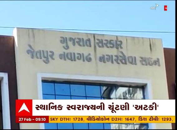સ્થાનિક સ્વરાજ્યની ચૂંટણી 'અટકી', OBC અનામત મુદ્દે રિપોર્ટ હજુ બાકી