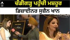 ਚੰਡੀਗੜ੍ਹ ਪਹੁੰਚੀ ਮਸ਼ਹੂਰ ਡਿਜ਼ਾਈਨਰ ਸੁਜ਼ੈਨ ਖਾਨ
