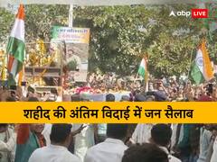 पिता से किया था होली पर घर आने का वादा, तिरंगे में लिपट कर आया शहीद, अंतिम विदाई में उमड़ा जनसैलाब
