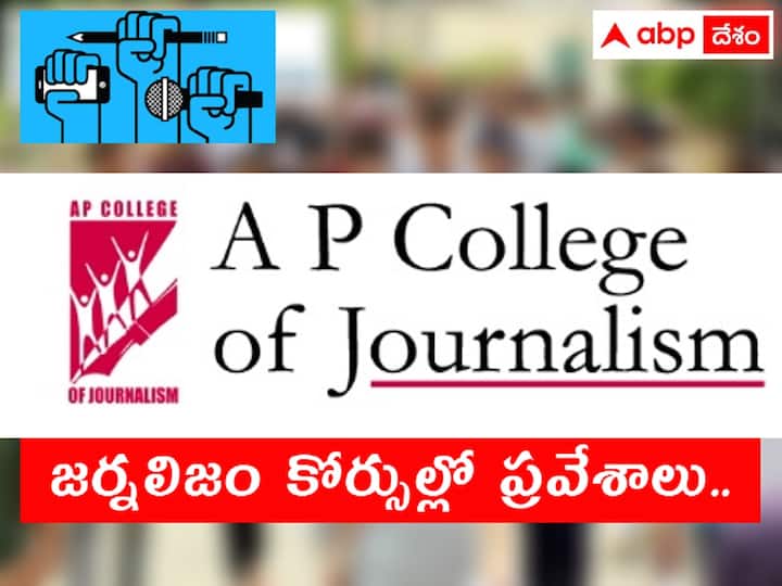 A.P.College Of Journalism has released notification for admissiosn into various courses, details here APCOJ: ఏపీ కాలేజ్‌ ఆఫ్‌ జర్నలిజంలో జర్నలిజం కోర్సులు, వివరాలు ఇలా!