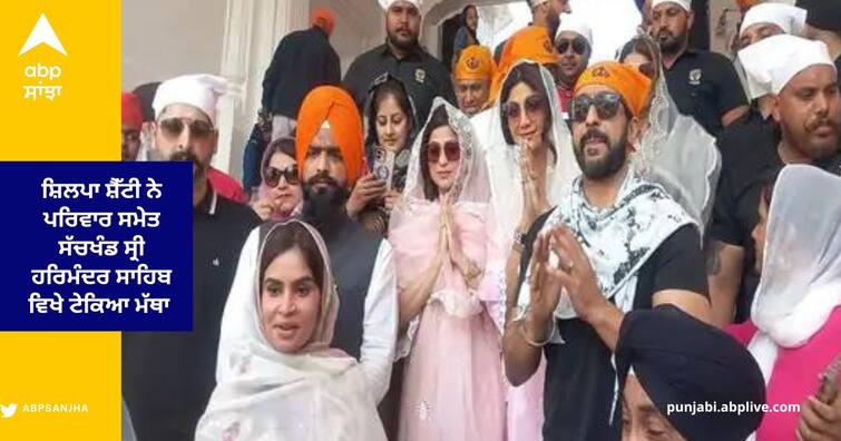 Shilpa Shetty with her husband Raj Kundra and sister at Sachkhand Sri Harimandar Sahib ਬਾਲੀਵੁੱਡ ਅਦਾਕਾਰਾ ਸ਼ਿਲਪਾ ਸ਼ੈੱਟੀ ਨੇ ਪਤੀ ਰਾਜ ਕੁੰਦਰਾ ਅਤੇ ਭੈਣ ਸ਼ਮਿਤਾ ਨਾਲ ਸੱਚਖੰਡ ਸ੍ਰੀ ਹਰਿਮੰਦਰ ਸਾਹਿਬ ਵਿਖੇ ਟੇਕਿਆ ਮੱਥਾ