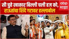 Sanjay Raut Full PC : सौ -चुहे खाकार बिल्ली चली हज को, संजय राऊतांचा शिंदे गटावर हल्लाबोल