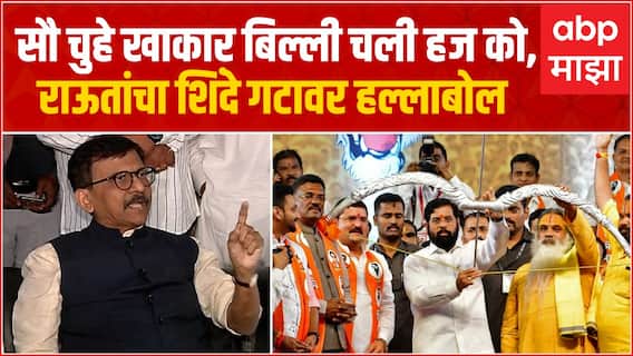 Sanjay Raut Full PC : सौ -चुहे खाकार बिल्ली चली हज को, संजय राऊतांचा शिंदे गटावर हल्लाबोल