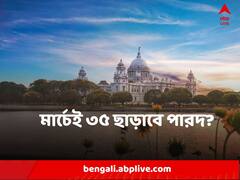 মার্চের প্রথম সপ্তাহেই তাপমাত্রা ছাড়াবে ৩৫ ডিগ্রি, আজ কত তাপমাত্রা মহানগরীতে ?