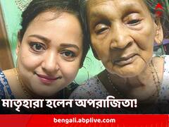 মাকে হারালেন অভিনেত্রী অপরাজিতা আঢ্য